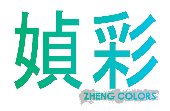 媜彩 ZHENG COLORS