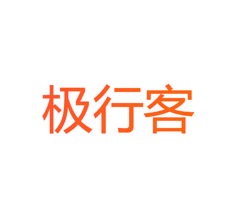 极行客