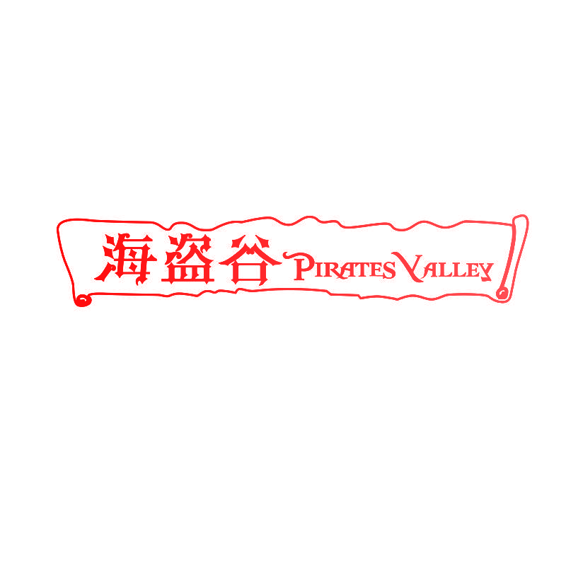 海盗谷 PIRATES VALLEY