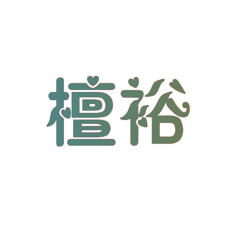 檀裕