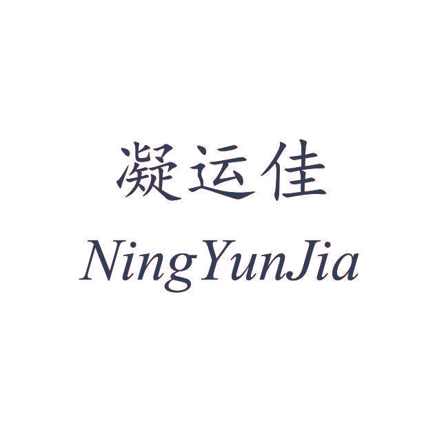 凝运佳