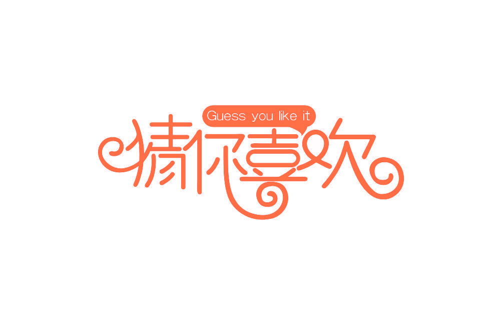 猜你喜欢 GUESS YOU LIKE IT