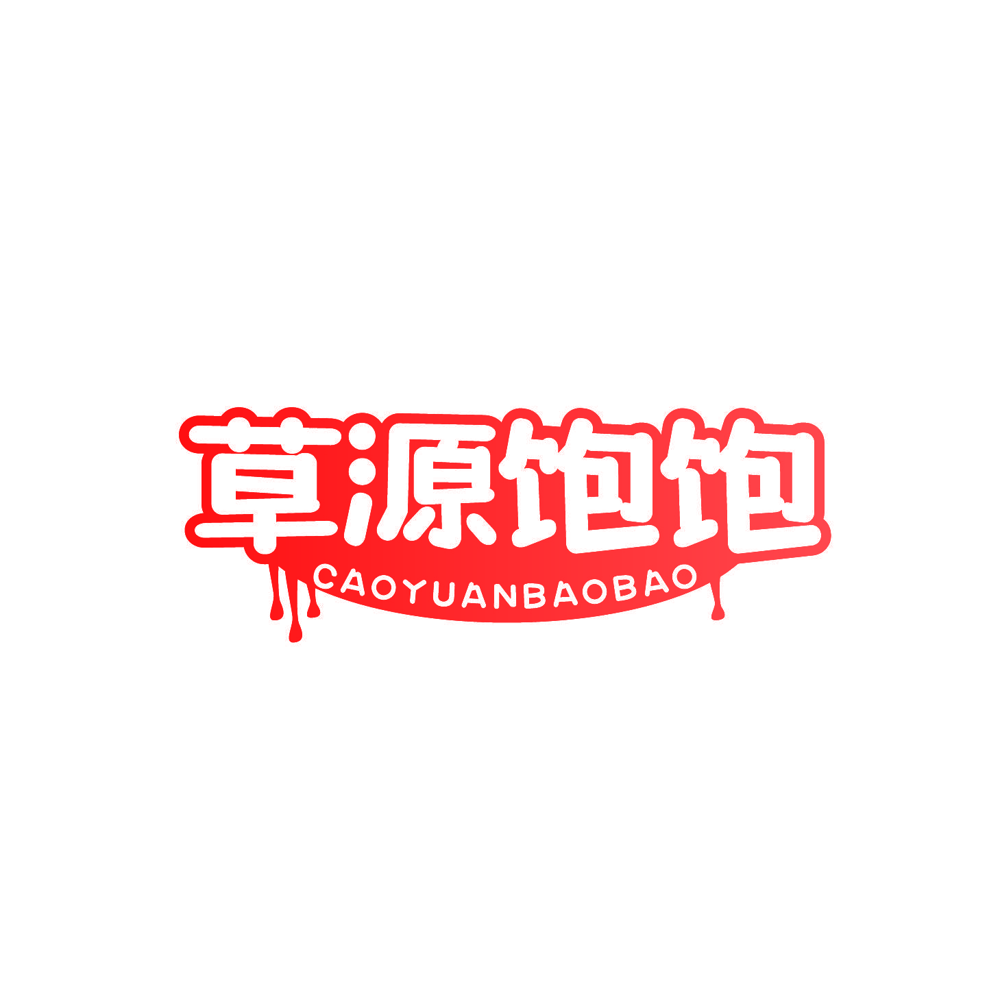 草源饱饱
