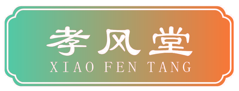 孝风堂 XIAO FEN TANG