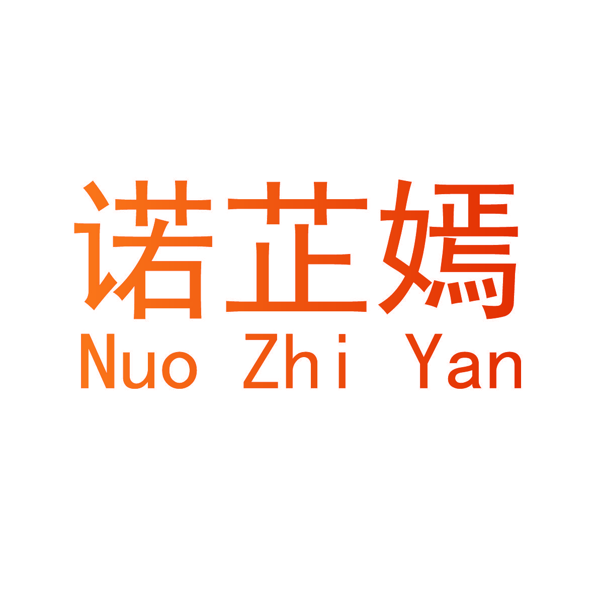 诺芷嫣