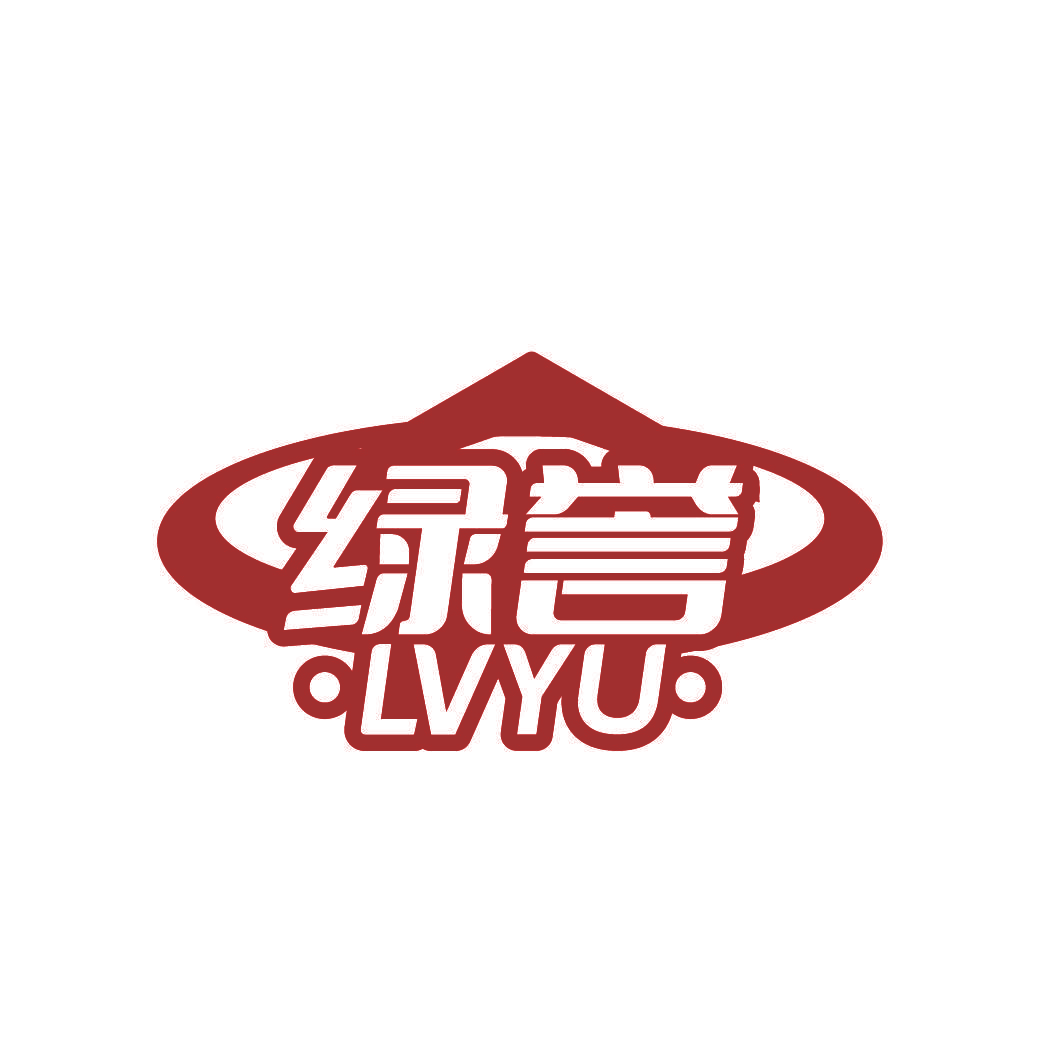 绿誉
