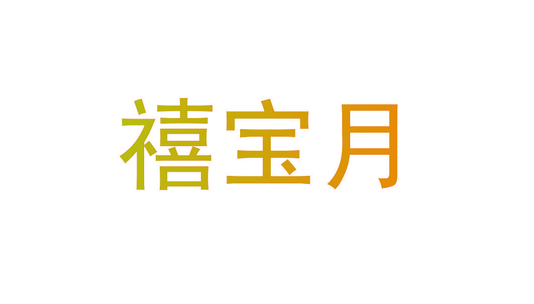 禧宝月