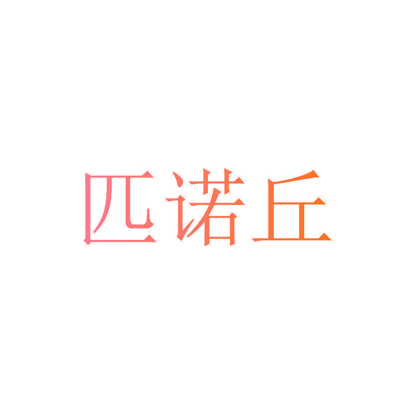 匹诺丘