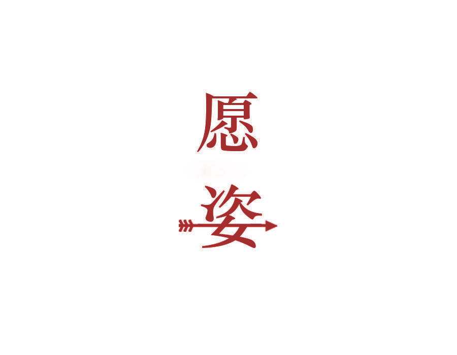 愿姿