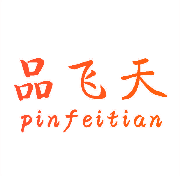 品飞天