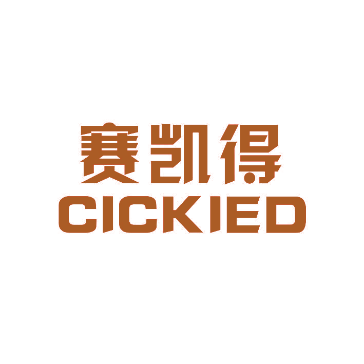 赛凯得  CICKIED