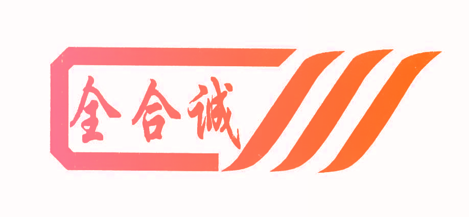 全合诚