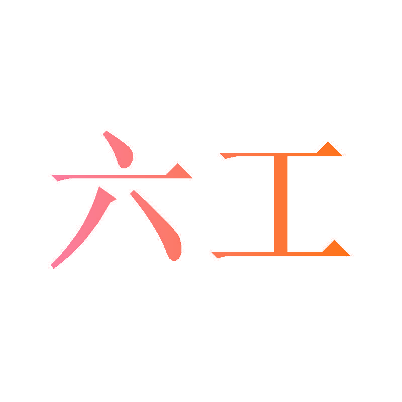 六工
