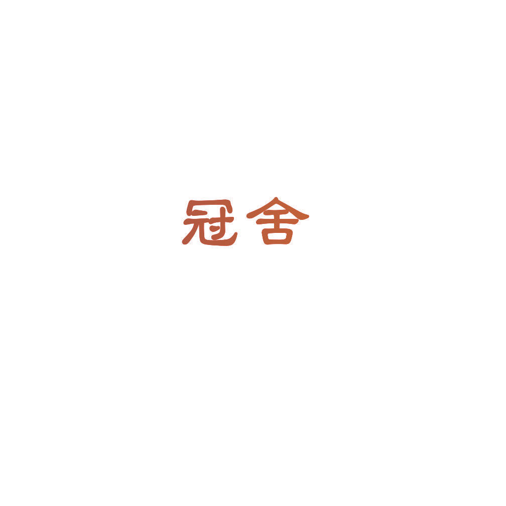 冠舍