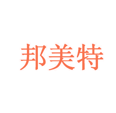 邦美特