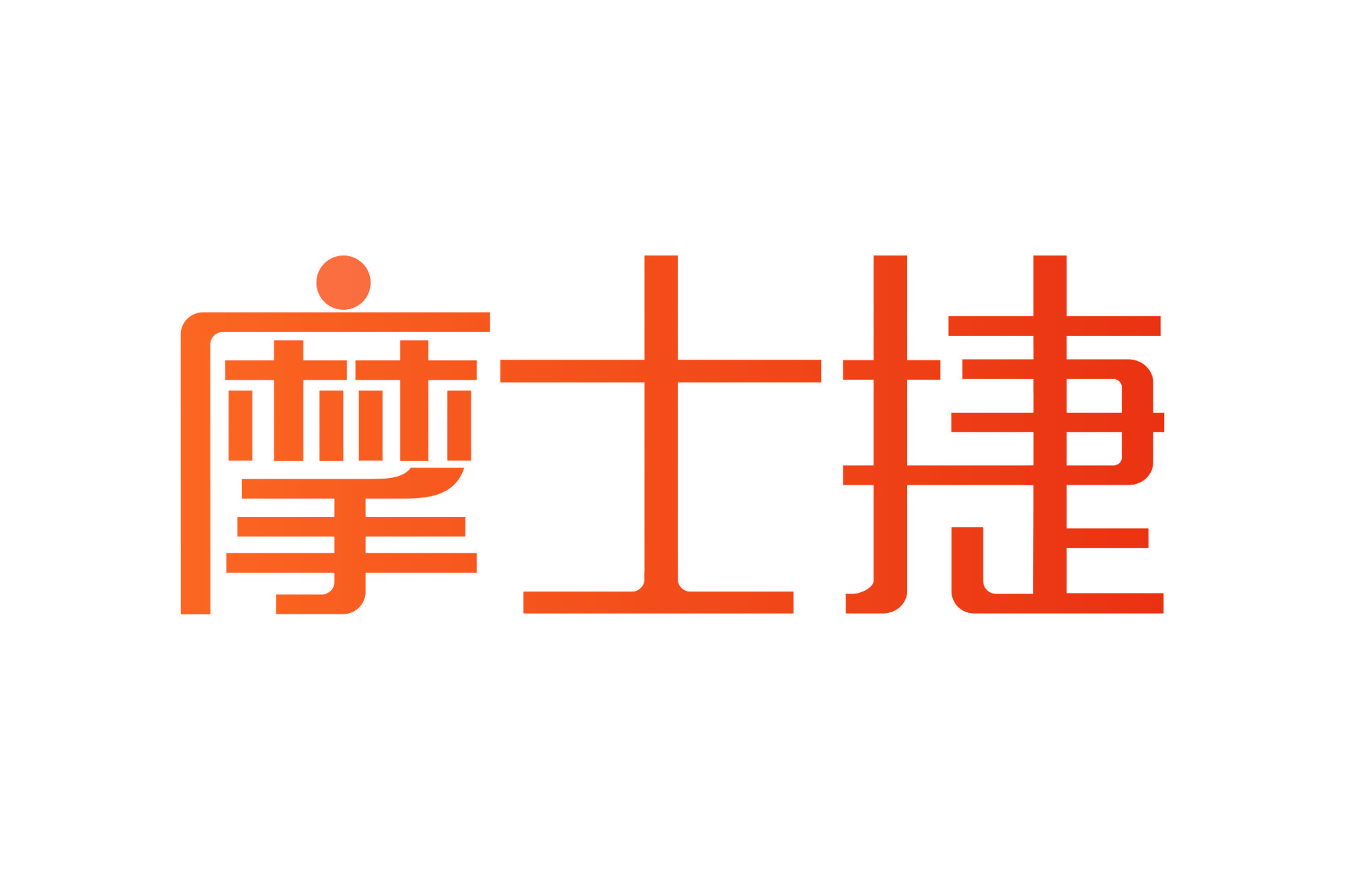 摩士捷