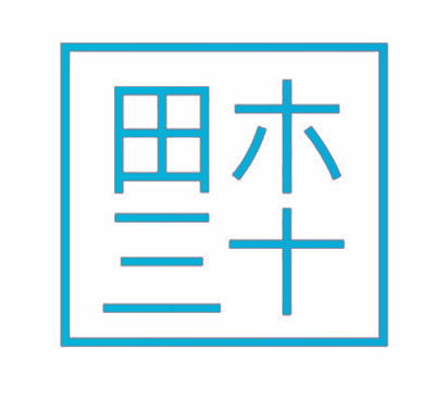 田木三十