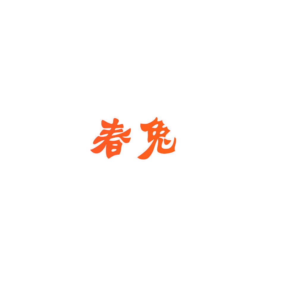 春兔