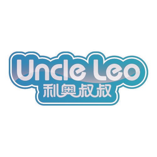 利奥叔叔 UNCLE LEO