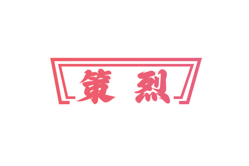 策烈