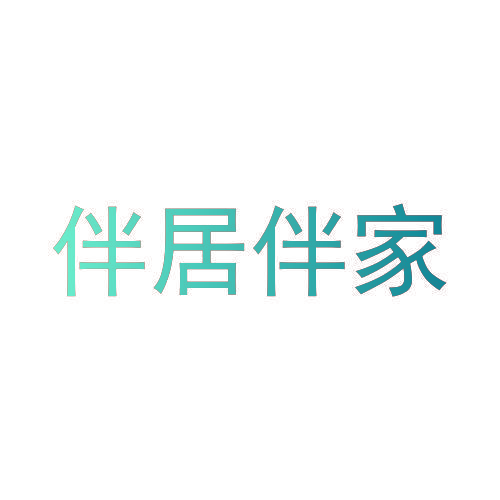 伴居伴家