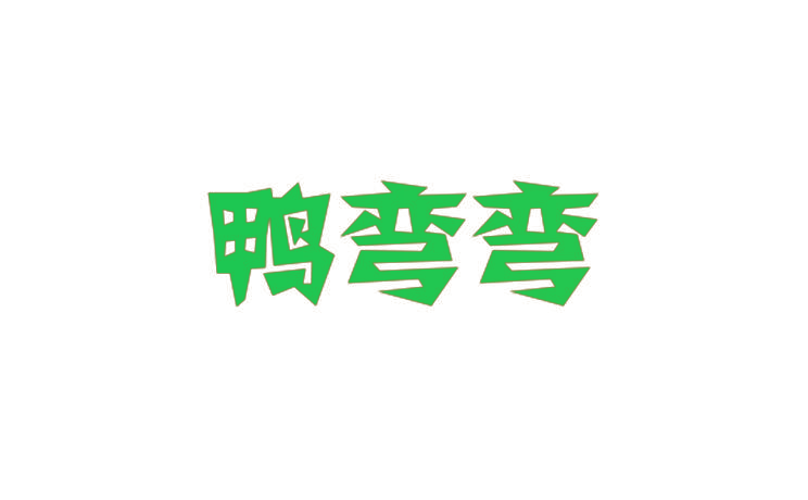 鸭弯弯