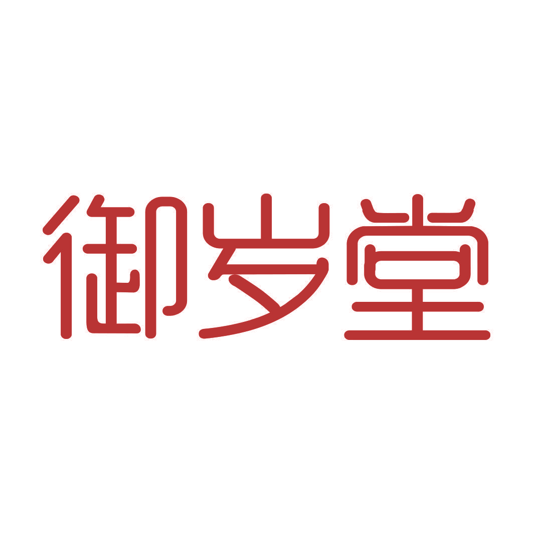 御岁堂