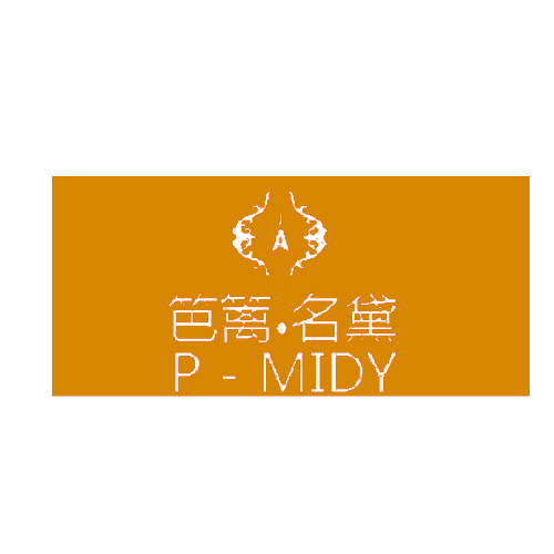 芭篱·名黛  P-MIDY