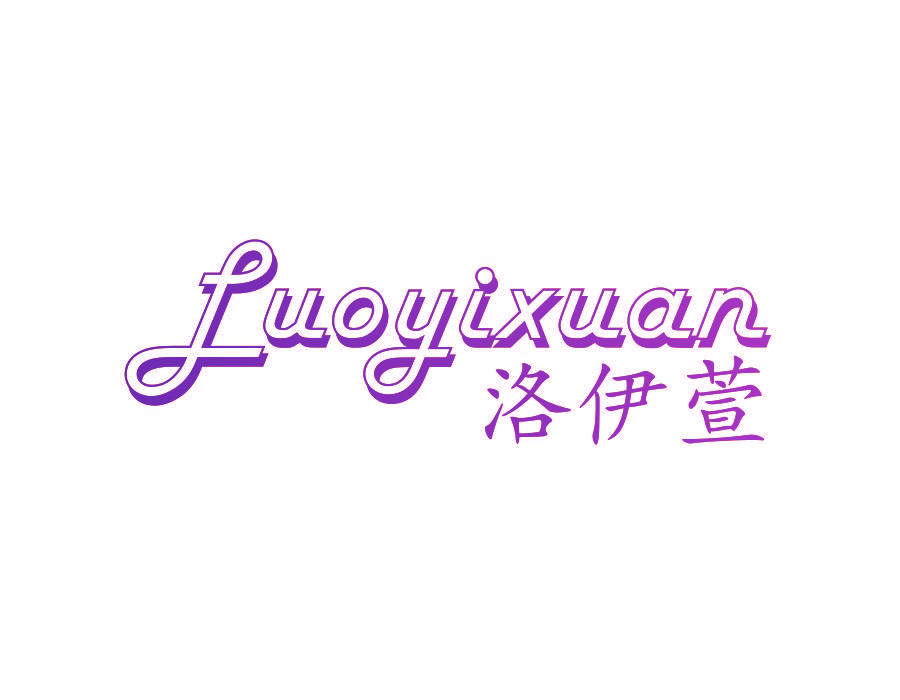 洛伊萱
