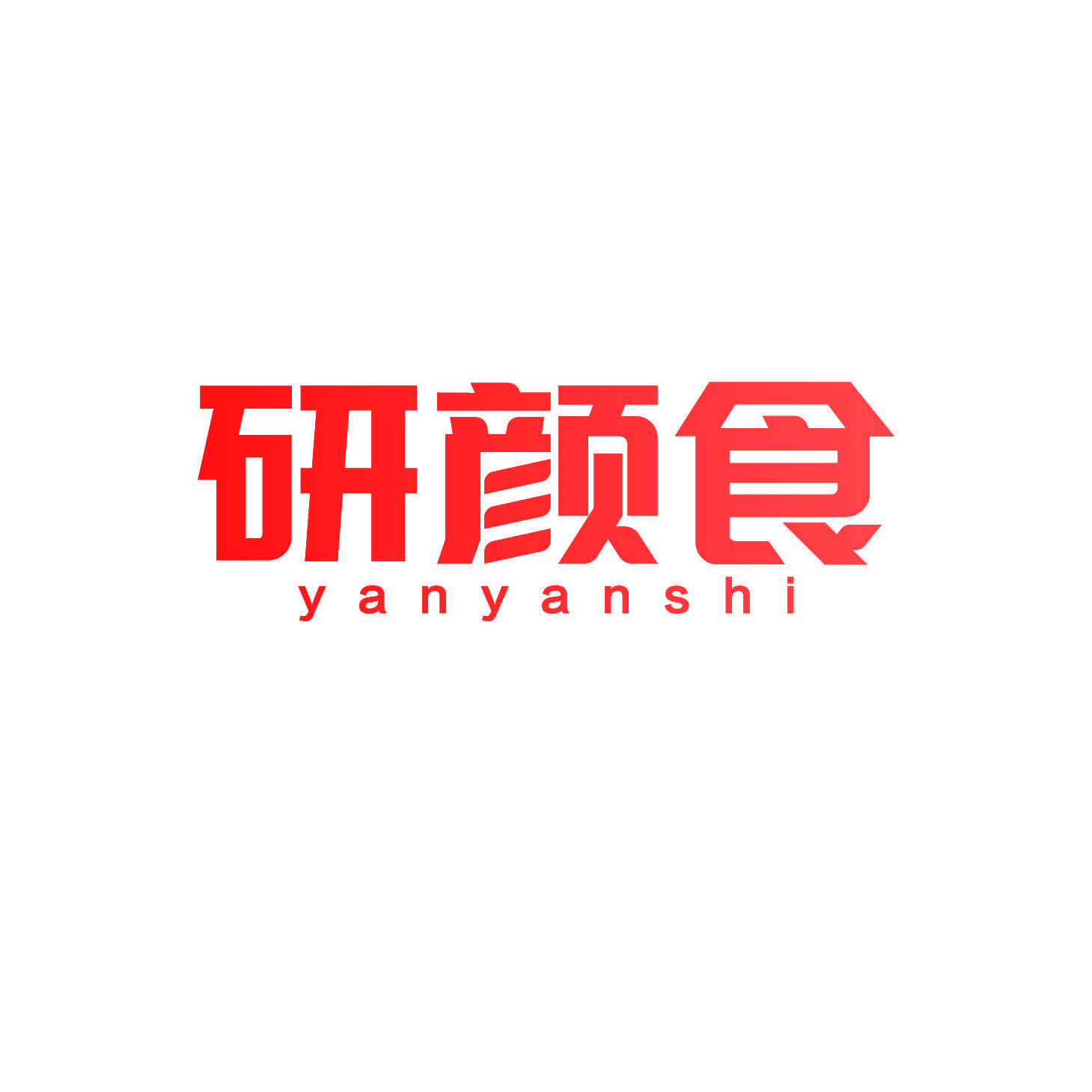 研颜食