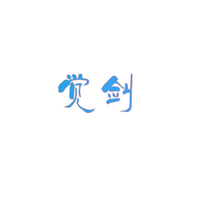 觉剑