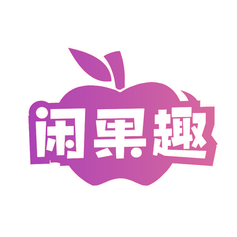 闲果趣