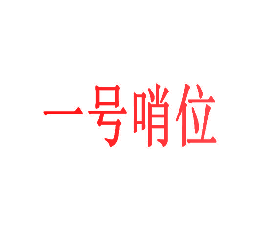 一号哨位