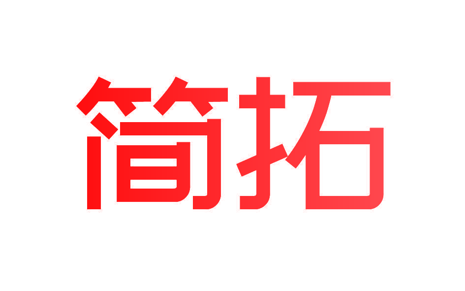 简拓