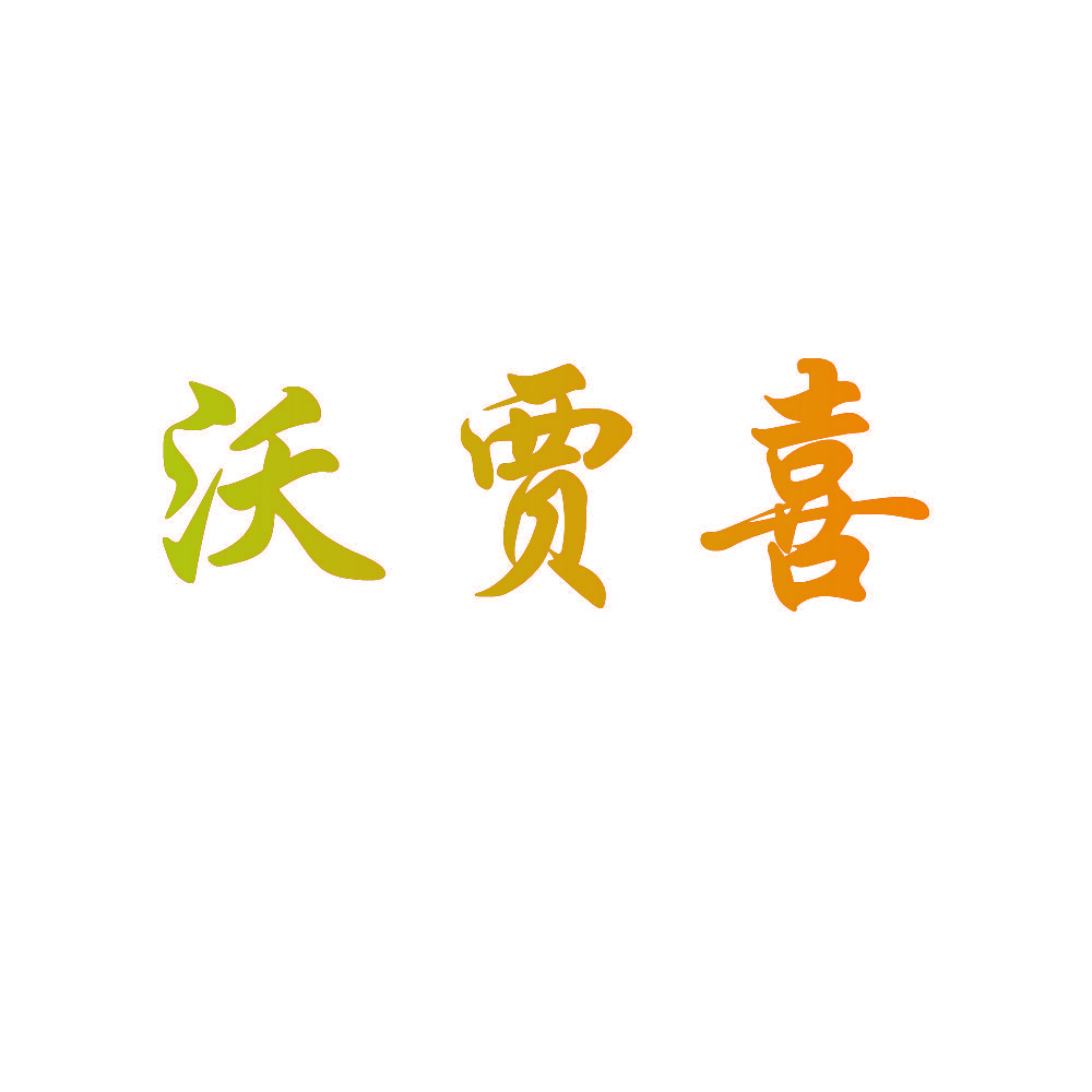 沃贾喜