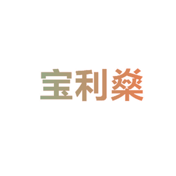 宝利燊