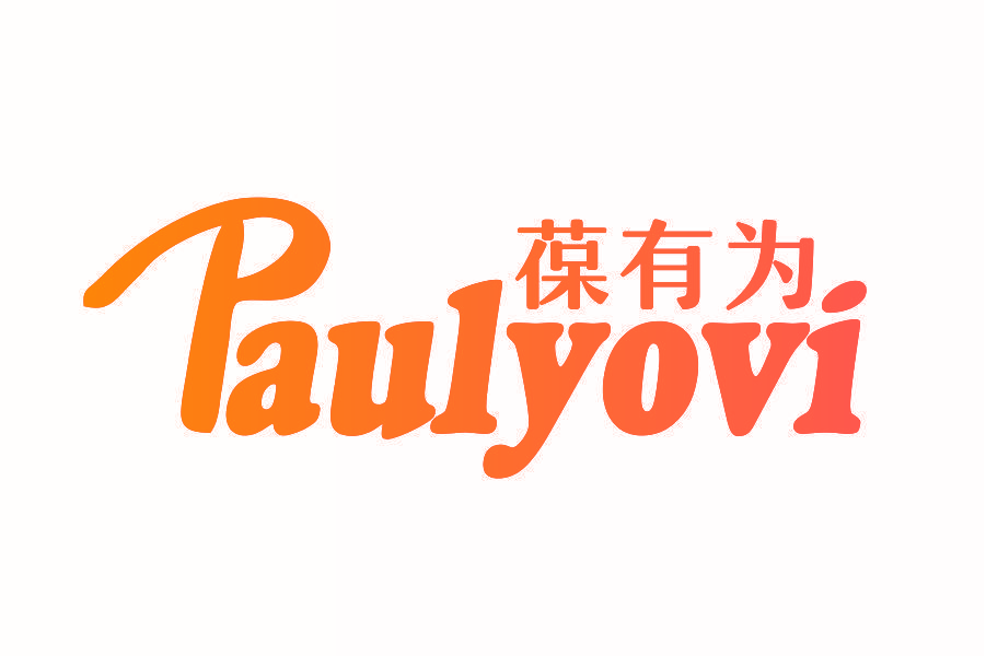 葆有为 PAULYOVI