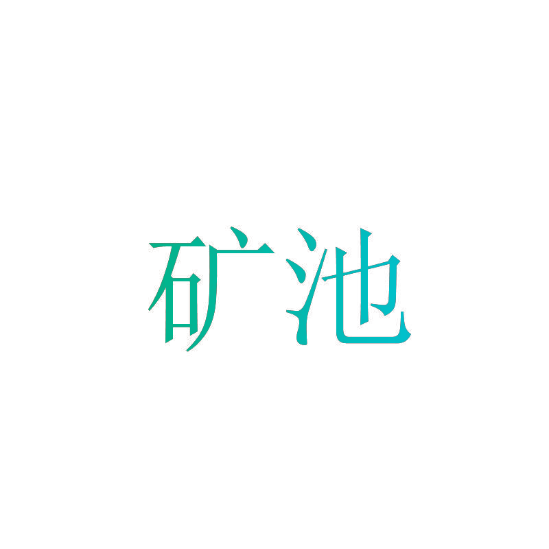 矿池