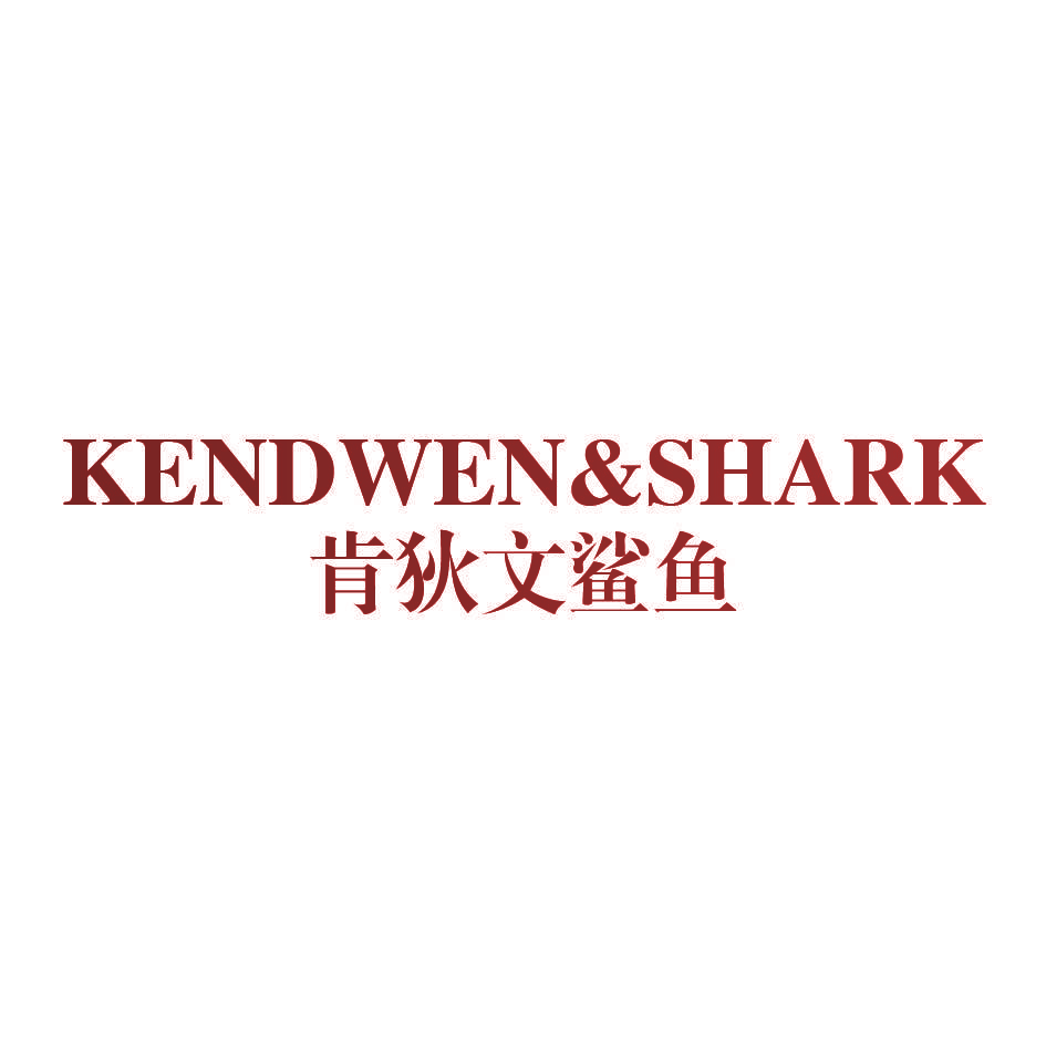 KENDWEN&SHARK 肯狄文鲨鱼