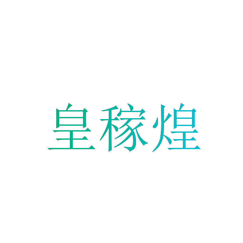 皇稼煌