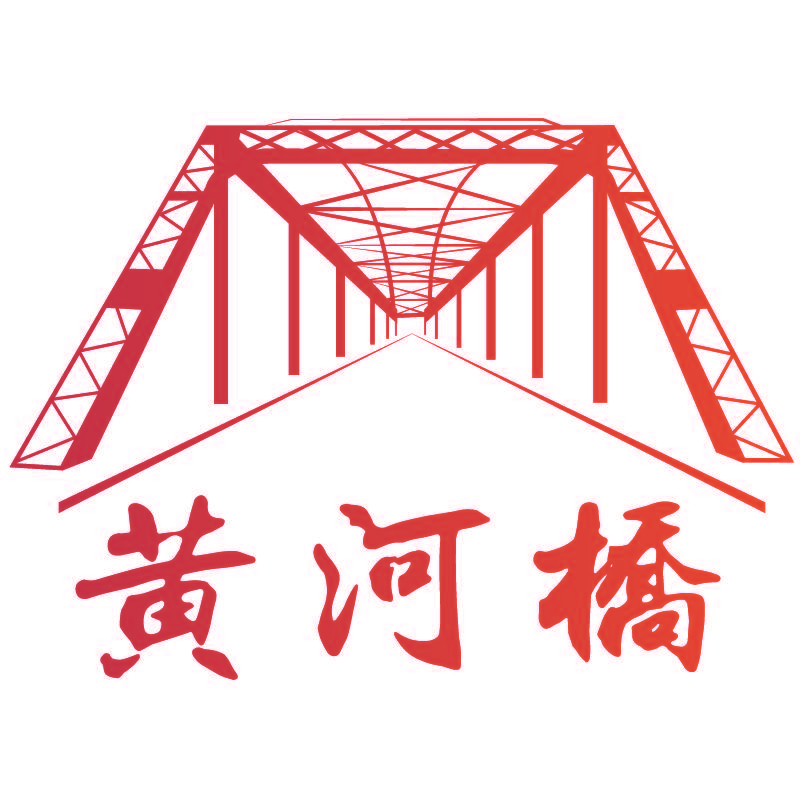 黄河桥