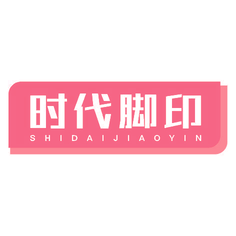 时代脚印SHIDAIJIAOYIN