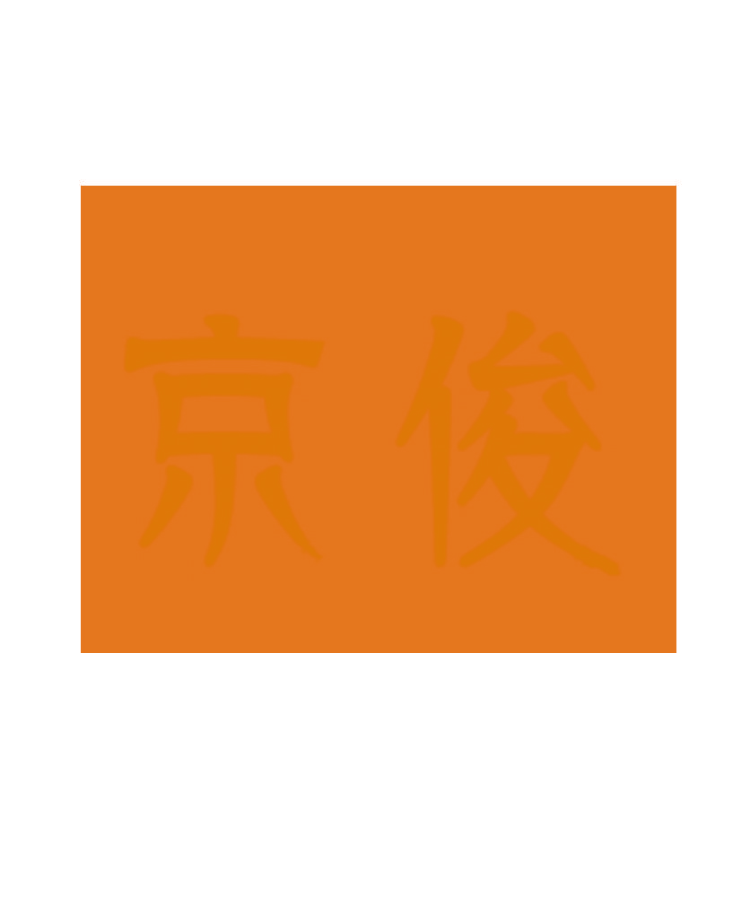 京俊
