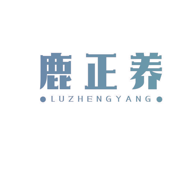 鹿正养