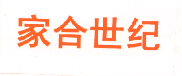家合世纪