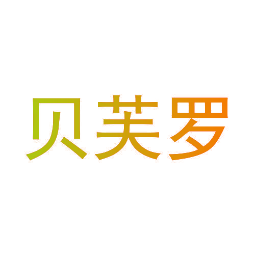 贝芙罗