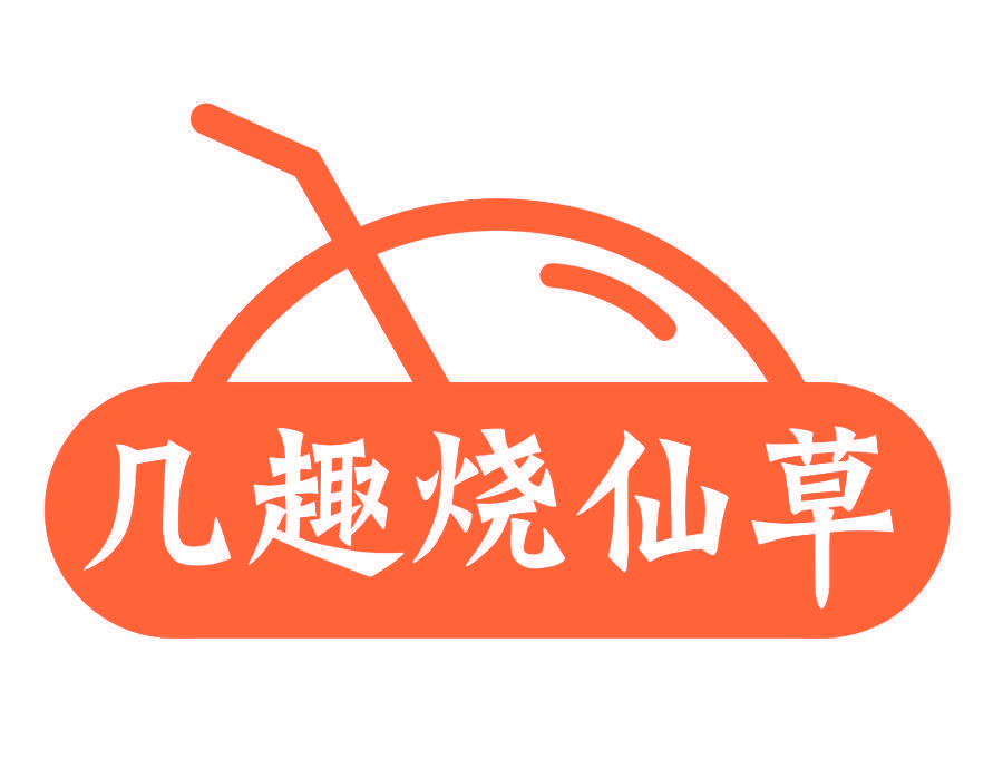 几趣烧仙草