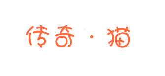 传奇•猫