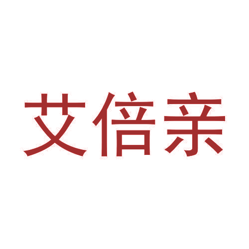 艾倍亲