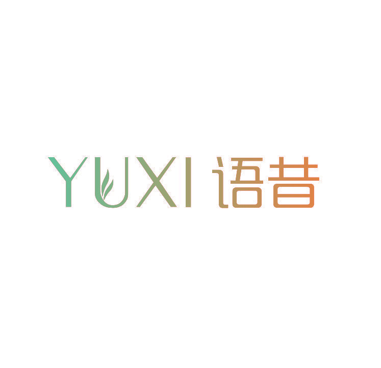 语昔